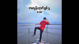 တမလနရကခစသ Ma Lon Yout Chit Thu