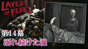 【伝説の絵画が友情出演】Layers of Fear 2 をふつうに実況プレイ 第14幕【誰でもない貴方へ】