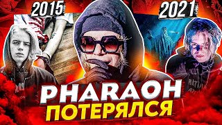 картинка: БРО ПРОСНИСЬ PHARAOH УЖЕ НЕ ВЕРНЁТСЯ