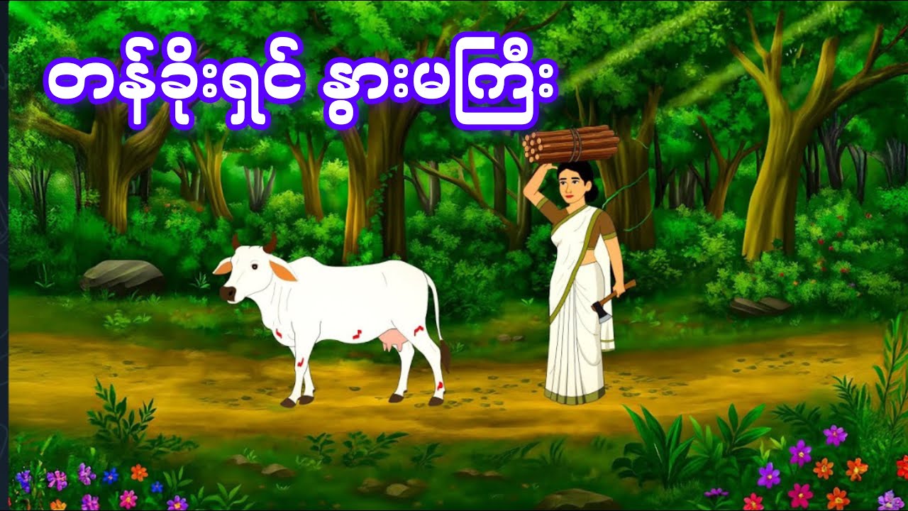 တန်ခိုးရှင် နွားမကြီး