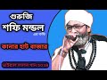 শফি মন্ডল শাঁই এর নতুন গান | কানার হাট বাজার |  Sufi Mondal lalon gaan 2024 | kanar hat Bazar