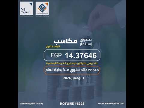 إغلاقات صناديق الإستثمار التابعة لشركة إن آي كابيتال ليوم الأحد 3 نوفمبر 2024