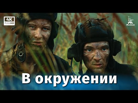 Видео: В окружении (4К, короткометражный, реж. Карен Шахназаров)