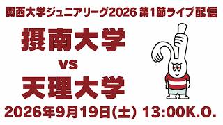 【ライブ配信】摂南大学vs天理大学｜2026関西大学ジュニアリーグ 第1節