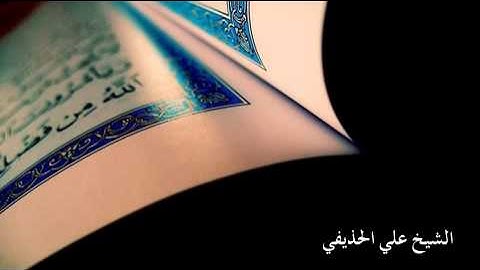سورة الصف بصوت الشيخ علي الحذيفي Sheikh Ali AL-Hodaifi