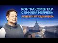 Акценти от седмицата Контракоментар S Емилия Милчева Акценти от седмицата Контракоментар S Емилия Милчева