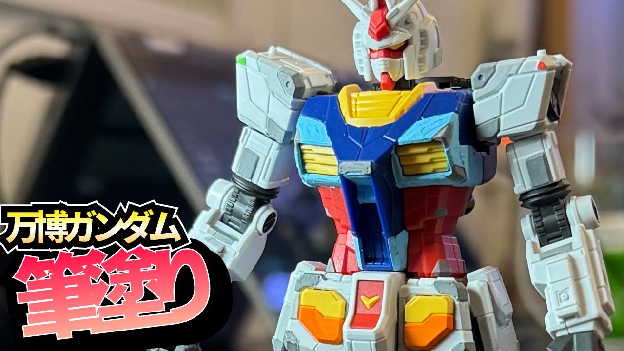 徹底解説 EG 万博ガンダム 部分塗装 】万博ガンダム 筆塗り アクリル