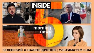 ⚡️🎙Зеленский о налете дронов | Ультиматум США | Утренний подкаст INSIDE 5
