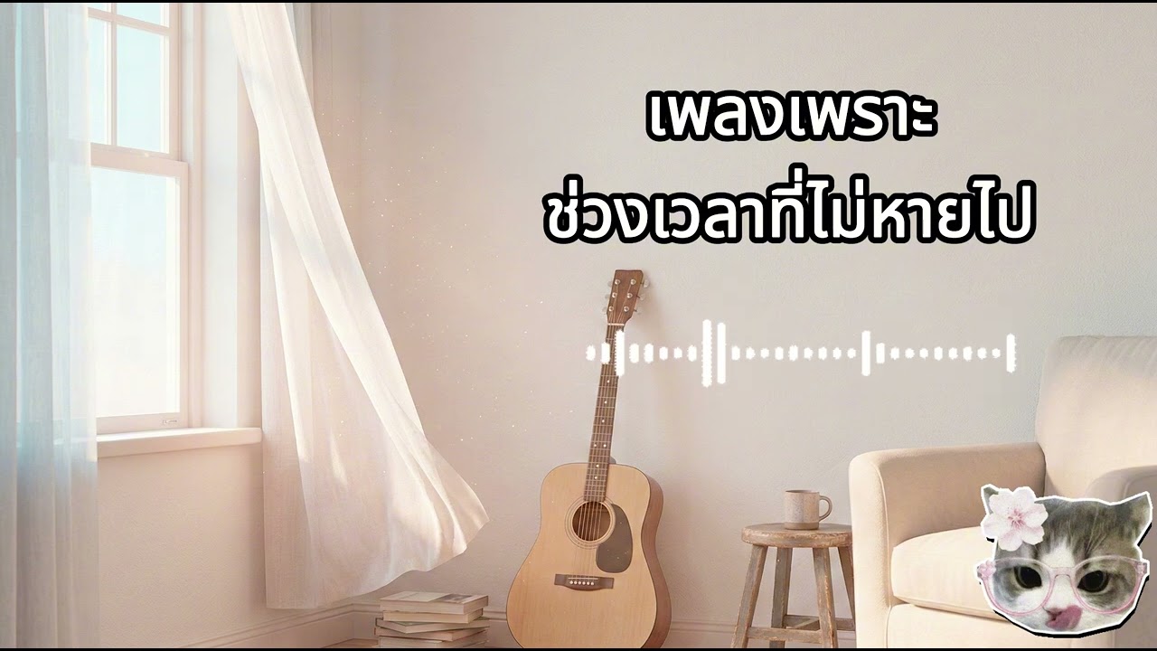 เพลงเพราะ ช่วงเวลาที่ไม่หายไป VoL 86