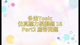[英文]多益Toeic仿真聽力模擬題 Part2 應答問題 16