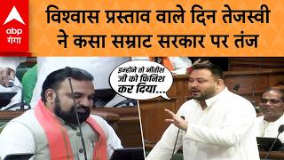 BIHAR ASSEMBLY FLOOR TEST: विश्वास प्रस्ताव पेश पर Tejashwi Yadav का Samrat Choudhary सरकार पर तंज