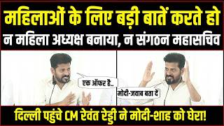 महल आरकषण क मदद पर Revanth Reddy न Modi-Shah क हवबज क पल खल Women Reservation