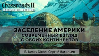 Заселение Америки. Взгляд с обоих континентов. Джеймс Диксон, Сергей Васильев. Crossroads II