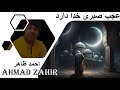 احمد ظاهر Аҳмад Зохир Ahmad Zahir Ajab Sabri Khuda Dara Masterpiece Redo احمد ظاهر Аҳмад Зохир Ahmad Zahir Ajab Sabri Khuda Dara Masterpiece Redo