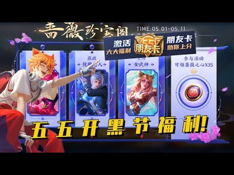 五五开黑节所有福利，3款新皮肤、3款返场皮肤，还有超级开黑卡