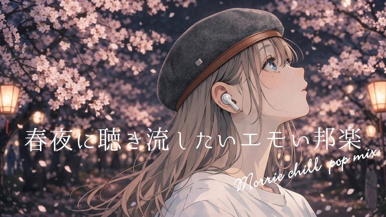 【邦楽 playlist】夜に聴き流したいプレイリスト🌸