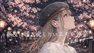 【邦楽 playlist】夜に聴き流したいプレイリスト🌸