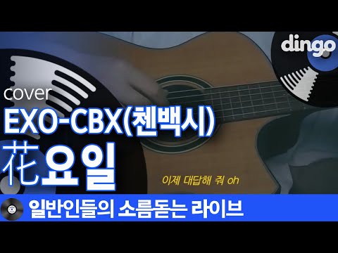 [일소라] 어쿠스틱 버전으로 부른 유빈님의 '花요일' (EXO-CBX) cover