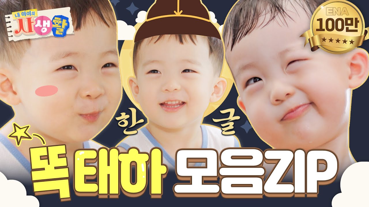 [#내아이의사생활] 하이라이트 | 세종대왕님도 감탄한 똑똑한 태하 모음집👍 | ENA 채널 | 토요일 저녁 8시 30분