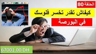 كيفاش تقدر تخسر فلوسك في البورصة (الحلقة 80)