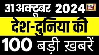 TOP 100 News Live | Aaj Ki Taaza Khabar | Diwali 2024 | Todays News| Ayodhya | PM Modi | Breaking