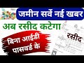 bina id pasword ke jamin ka rasid kaise kate || बिना id पासवर्ड के जमीन का रसीद कैसे काटे ||