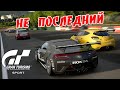 Главная Цель: ПРИЕХАТЬ НЕ ПОСЛЕДНИМ ● Gran Turismo Sport