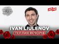 IVAN LIULENOV ТЕПЛИХ ВЕЧОРІВ Великий весняний концерт 2026 