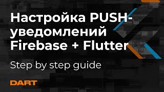 Как пошагово настроить Firebase Push Notifications на Flutter- Mad Brains Техно