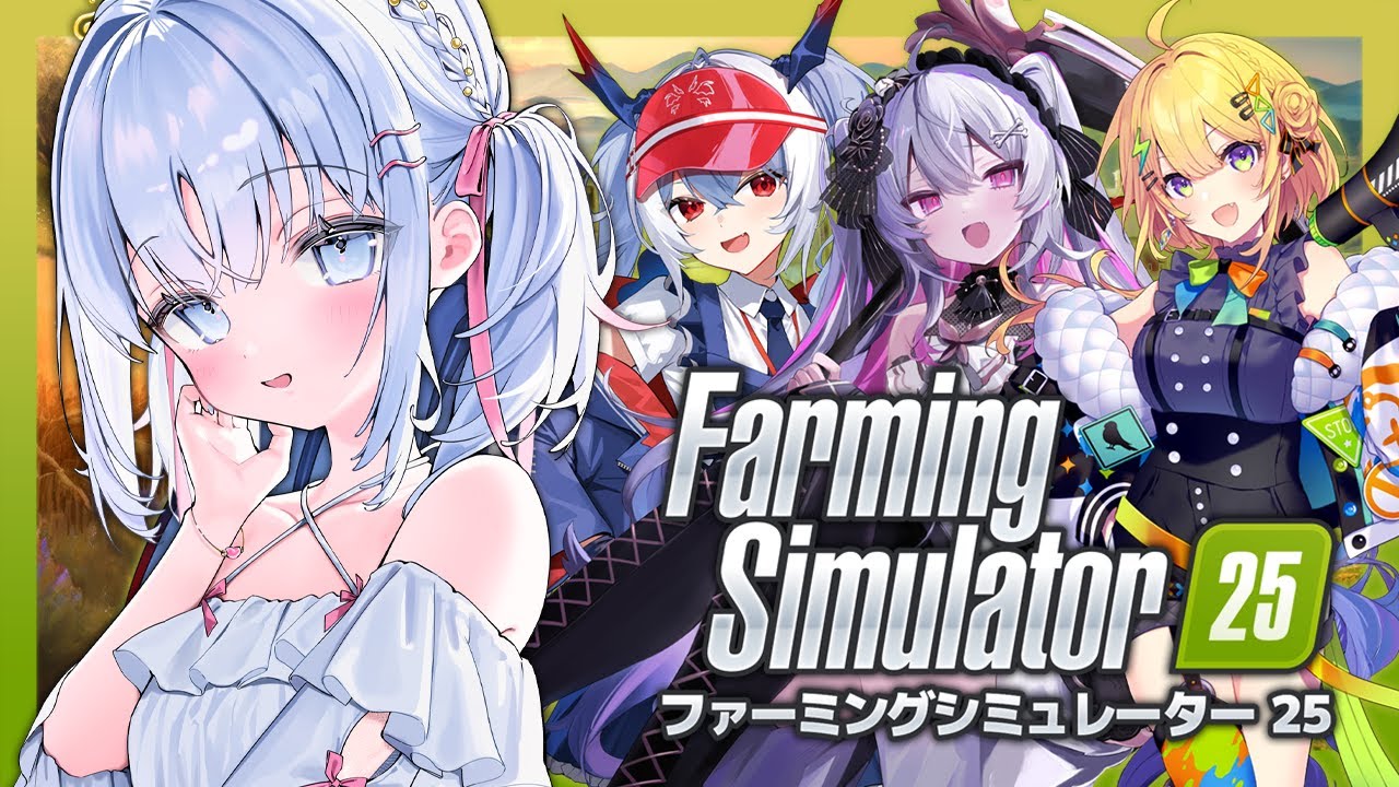 ＃２【 Farming Simulator 25 】世界一空気が美味しい農場生活【 あいうらら 小鳥谷なの 終末むくろ 紙束ねるこ / すぺしゃりて 】