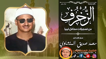 الشيخ المنشاوي ما تيسر من سورة {الزخرف} كامله  "جودة عالية"
