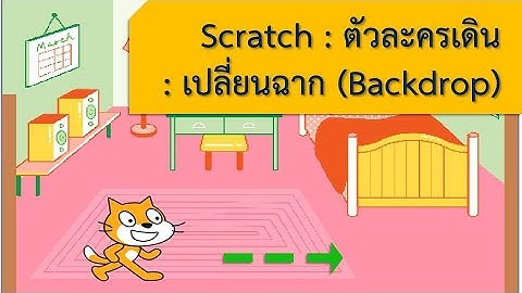 การเปลี่ยนฉาก (Backdrop) ใน Scratch : การฝึกทักษะการเขียนโปรแกรม (coding)
