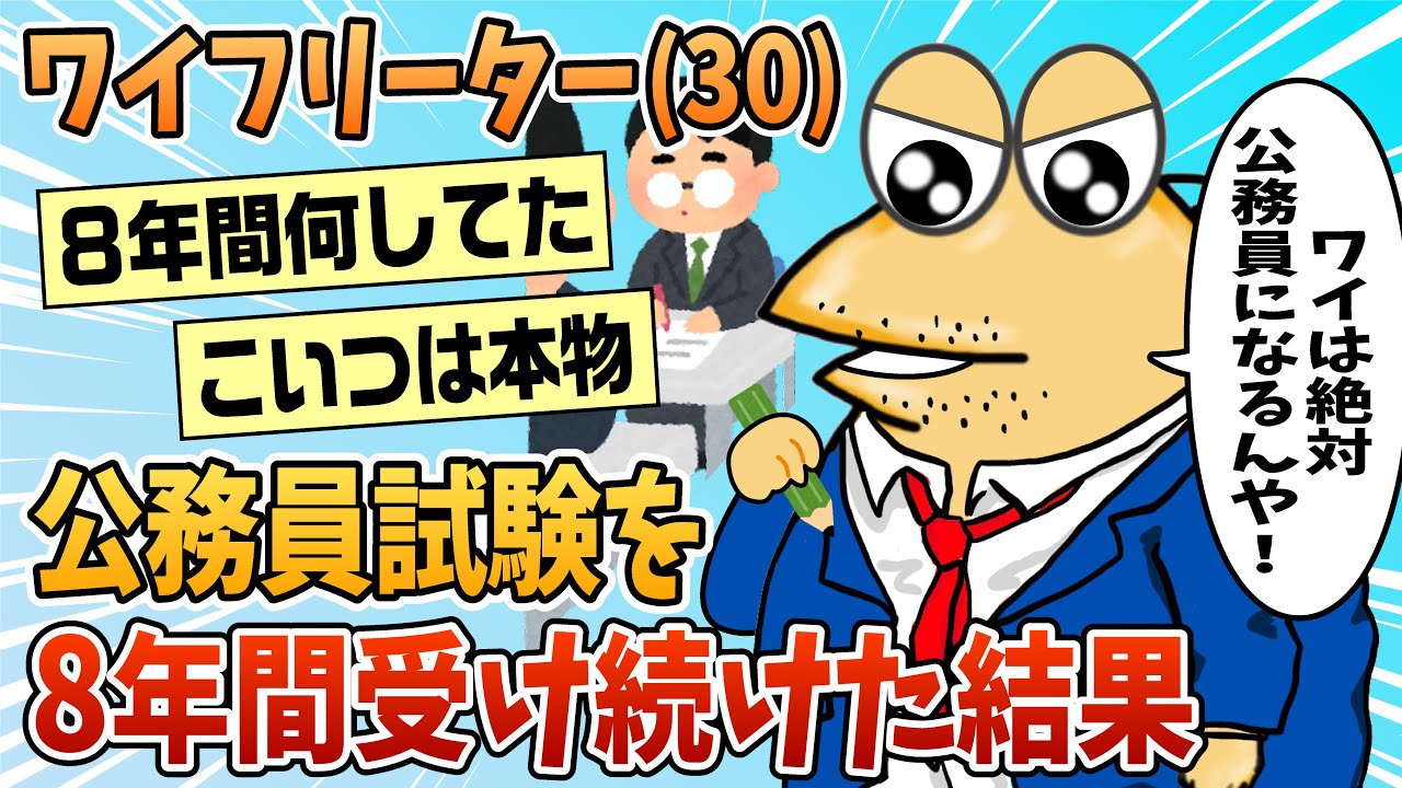 【2ch面白スレ】ワイ、公務員試験を8年間受け続けた結果【ゆっくり解説】