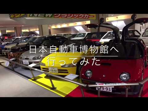 日本自動車博物館へ行ってみた