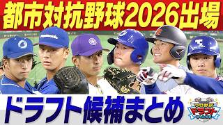 【都市対抗野球2026出場】スカウト集結！激推しの逸材は誰だ！？