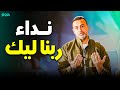 نداء ربنا ليك رسالة هتغير حياتك لو سمعتها مع مصطفى حسني