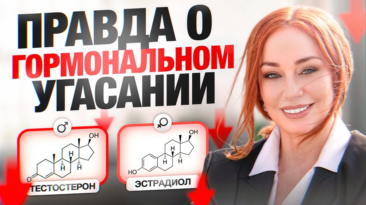 Причины, почему врачи БОЯТСЯ заместительно-гормональной терапии для женщин и мужчин