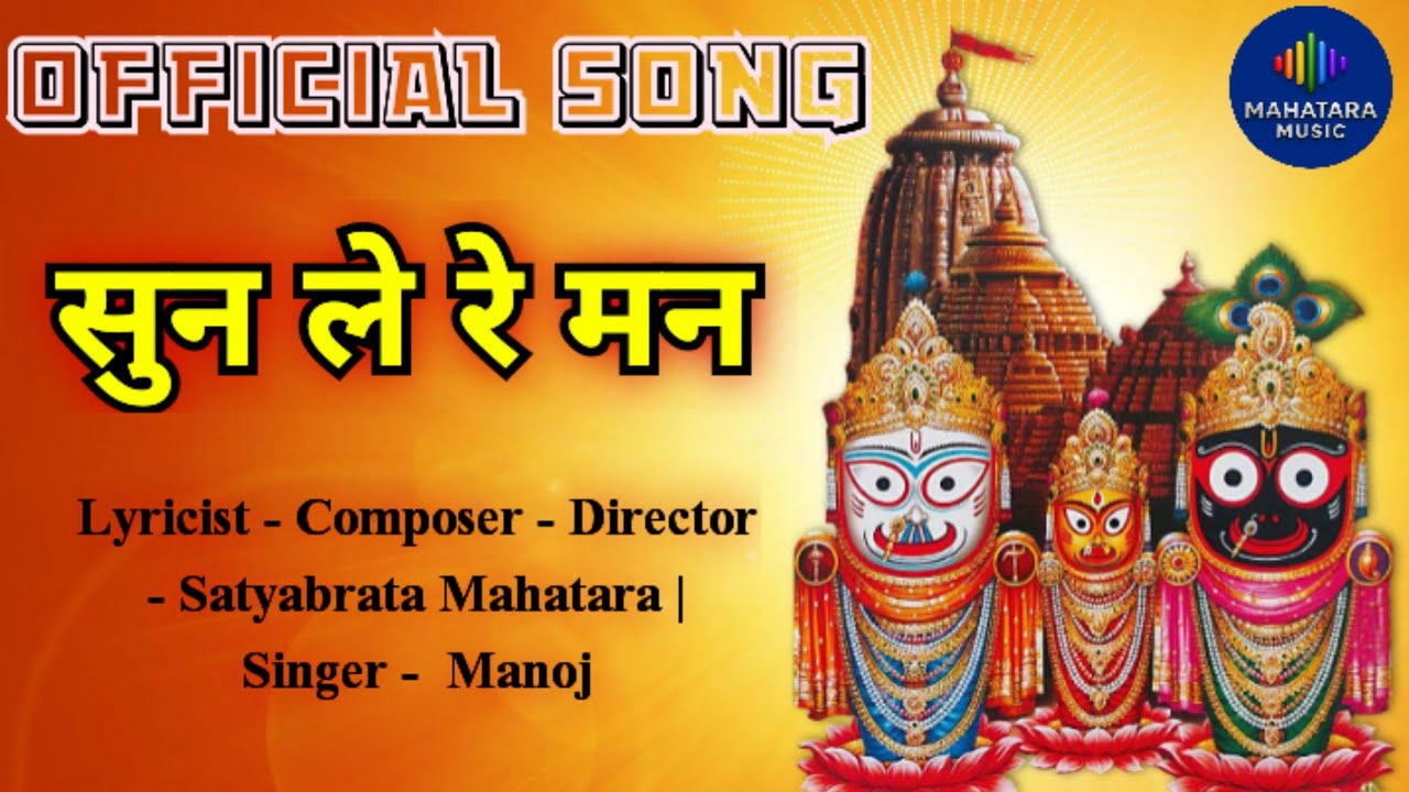 ⭕‼️⭕ Sun Le Re Man | Satyabrata Mahatara | Manoj | Jagannath Bhajan Hindi | Jagannath Song Hindi