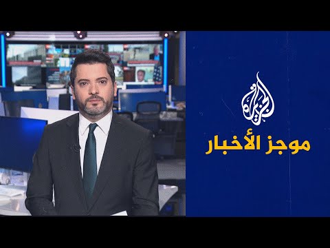 موجز الأخبار – الثالثة صباحا 13/06/2023