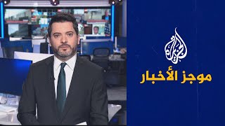 موجز الأخبار – الثالثة صباحا 13/06/2023