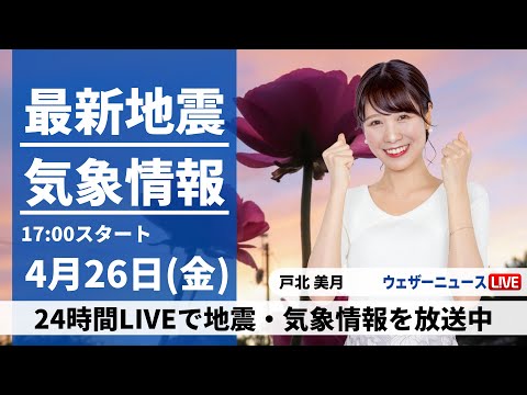 【LIVE】最新気象・地震情報 2024年4月26日(金)／西から天気は下り坂〈ウェザーニュースLiVEイブニング・戸北美月〉