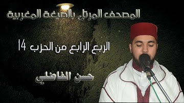 قراءة مغربية للربع الأخير من الحزب 14// سورة الأنعام // حسن الفاضلي