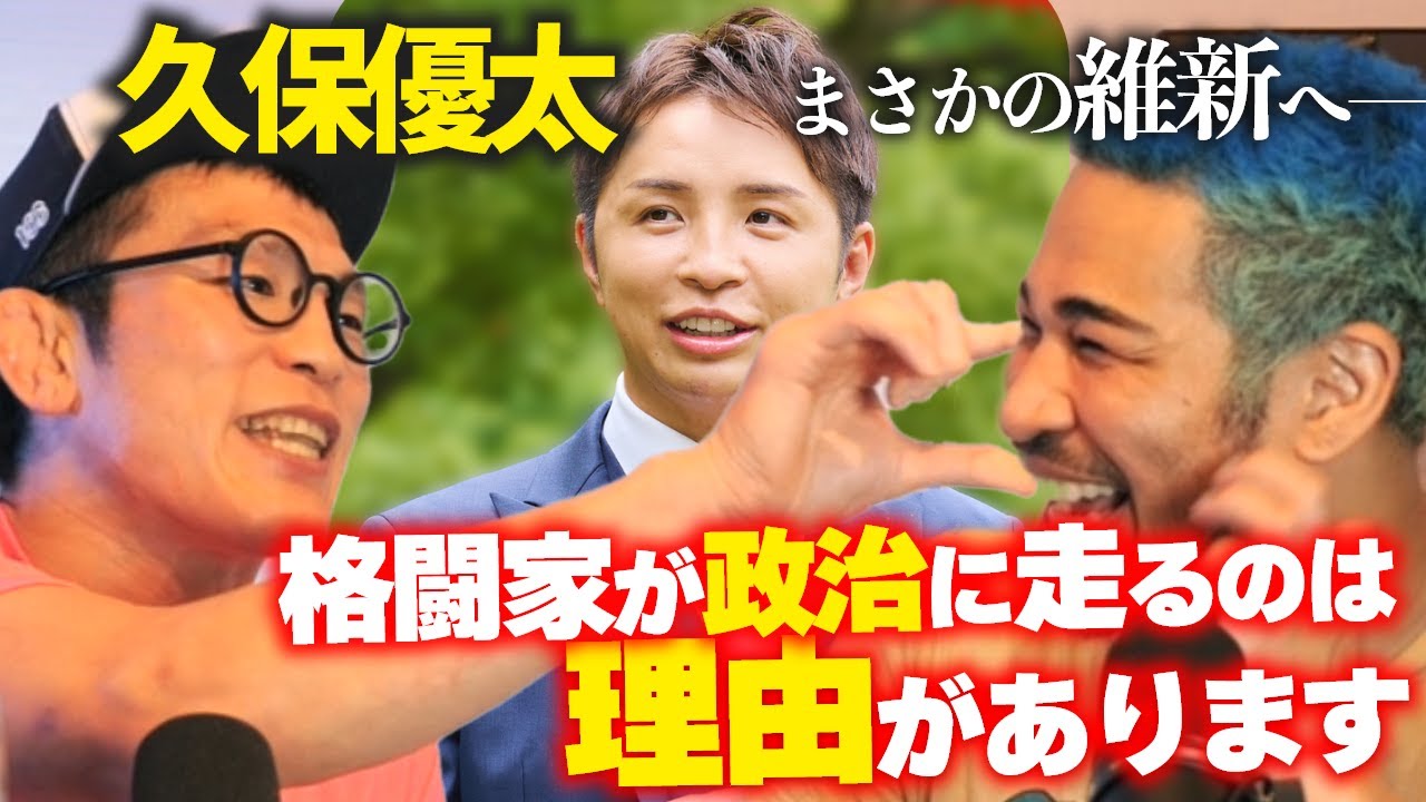 久保優太、維新の会の件とSNS上の政治的主張に走る格闘家への本音を青木と語ります
