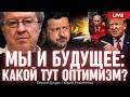 Мы и будущее: какой тут оптимизм? Почему национализм не может быть оптимистичным   Дацюк, Романенко