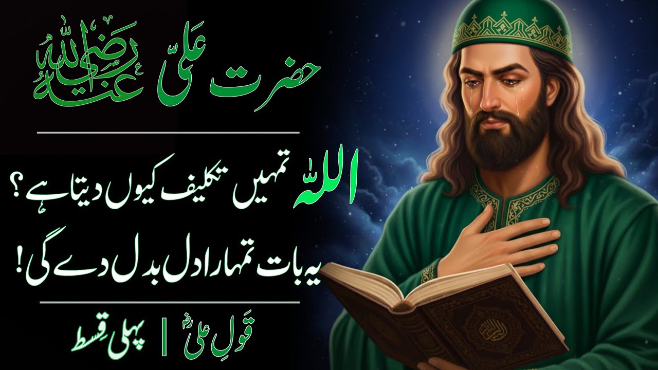 Qaul-e-Ali (RA) Ep 1 | Allah Tumhe Takleef Kyu Deta Hai? | The Hidden Secret Behind Pain | RooHaal