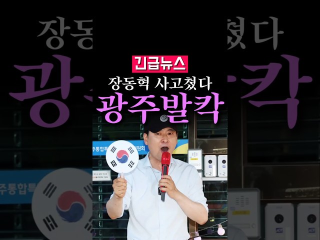 (속보) 장동혁 사고쳤다, 광주 발칵...