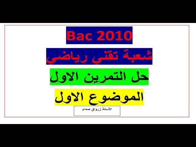 حل جميع تمارين الاعداد المركبة باكالوريات مادة الرياضيات شعبة تقني رياضي من 2010--2026