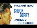 Johnny Be Goode cover ex (Chuck Berry - русский текст А Баранов)