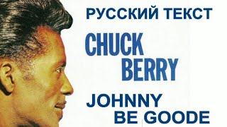 Johnny Be Goode cover ex (Chuck Berry - русский текст А Баранов)