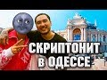 СКРИПТОНИТ в Одессе 2019 Сережа 01k Instagram Stories
